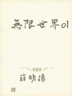 无限世界ol