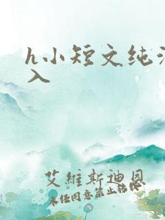 h小短文纯洁勿入