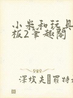 小米和玩具店老板2笔趣阁