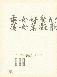 乖女好紧h侯府荡女叶凝欢