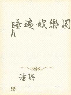 睡遍娱乐圈重生h