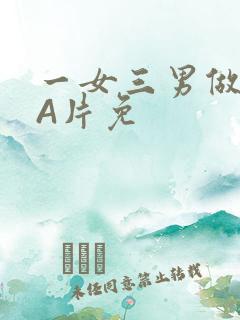 一女三男做2爱A片免
