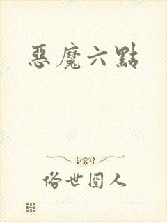 恶魔六点