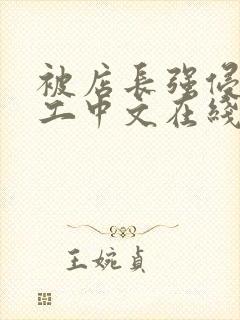 被店长强侵女员工中文在线