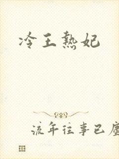 冷王热妃
