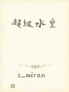 超级水皇