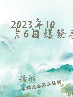 2023年10月6日爆发丧尸