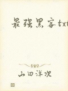 最强黑客txt