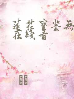 莲花宝鉴无删减在线看