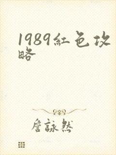 1989红色攻略