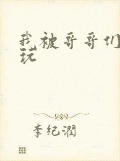 我被哥哥们轮流玩