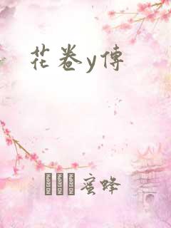花卷y传