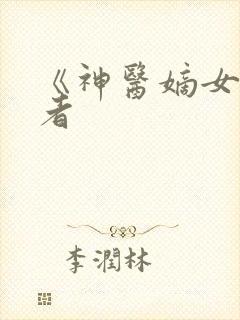 《神医嫡女》作者