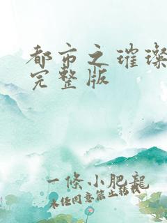 都市之璀璨人生完整版