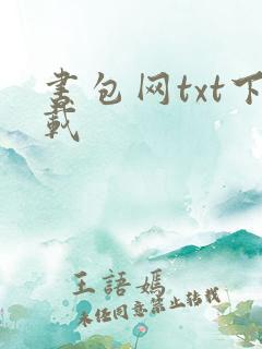书包网txt下载