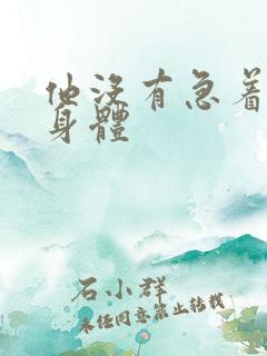 他没有急着退出身体