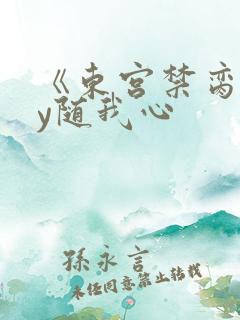 《东宫禁脔》by随我心