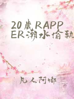 20岁RAPPER潮水偷轨