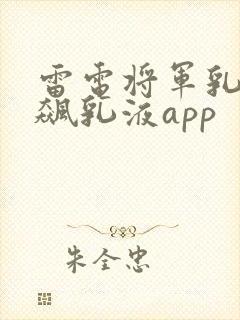 雷电将军乳液狂飙乳液app