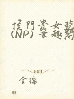 侯门贵女菀菀H(NP) 笔趣阁