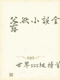 父欲小说金银花露