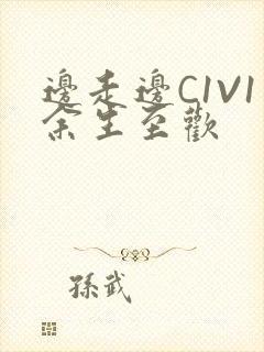 边走边C1V1余生至欢