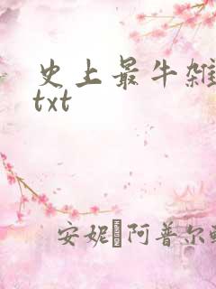 史上最牛杂货铺txt