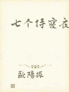 七个侍寝夜结局