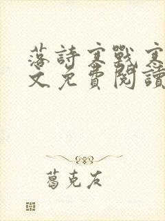 落诗寒战寒爵全文免费阅读