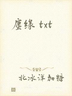 尘缘 txt