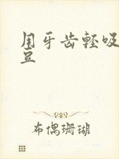 用牙齿轻吸咬小豆