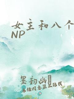 女主和八个军人NP
