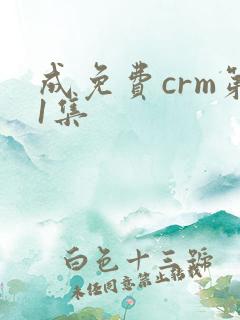 成免费crm第1集