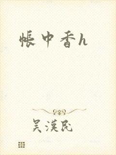 帐中香h