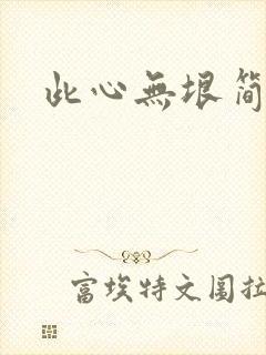 此心无垠简介