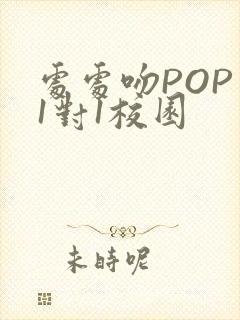 处处吻POP文1对1校园