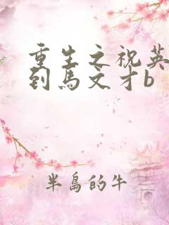 重生之祝英台遇到马文才b
