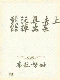 戴玩具去上学不能掉出来