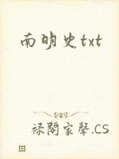 南明史txt