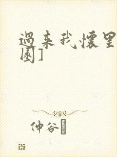 过来我怀里[校园]