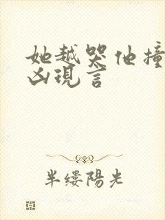 她越哭他撞得越凶现言