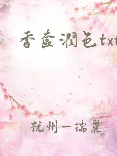 香奁润色txt