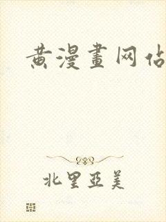 黄漫画网站