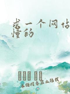 求一个网站你们懂的