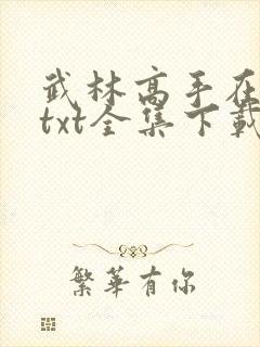 武林高手在校园txt全集下载