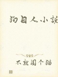 狗日人小说