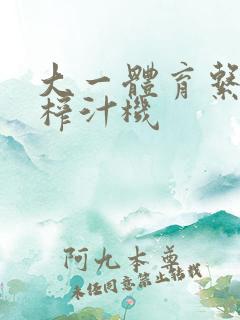 大一体育系精牛榨汁机