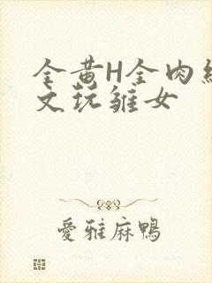 全黄H全肉细节文玩雏女