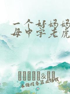 一个好妈妈2水母中字老虎