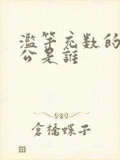 滥竽充数的主人公是谁